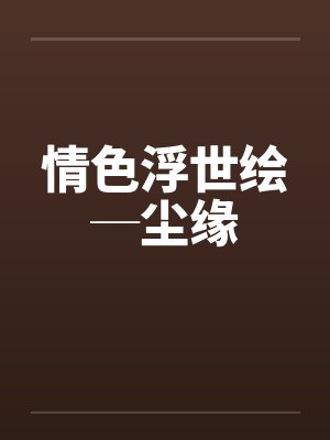 情色浮世绘─尘缘