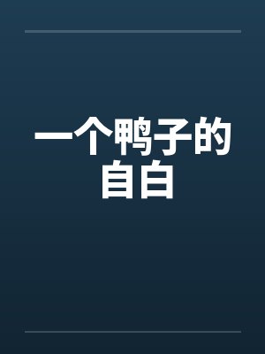 一个鸭子的自白by佚名