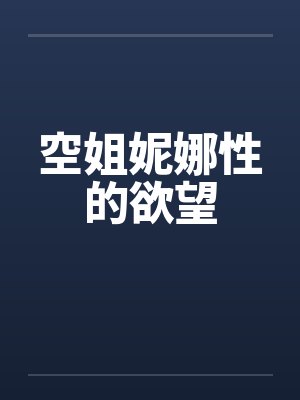 空姐妮娜性的欲望by佚名