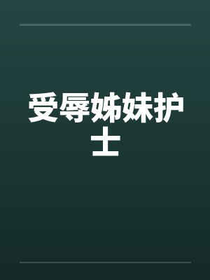 受辱姊妹护士by佚名