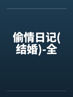 偷情日记(结婚)-全by佚名