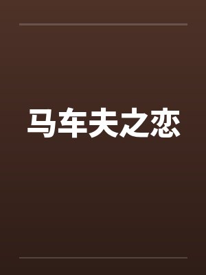 马车夫之恋