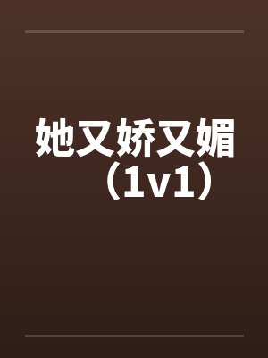 她又娇又媚（1v1）
