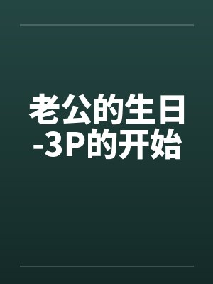 老公的生日-3P的开始