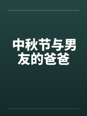 中秋节与男友的爸爸