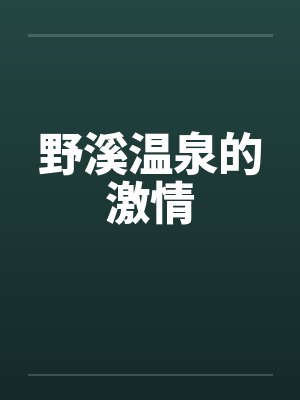 野溪温泉的激情by佚名