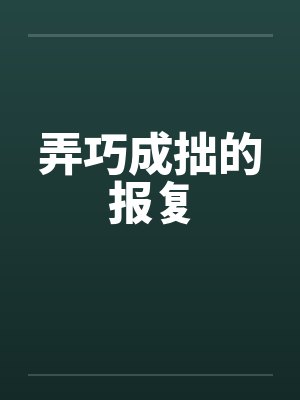 弄巧成拙的报复by佚名笔趣阁无弹窗