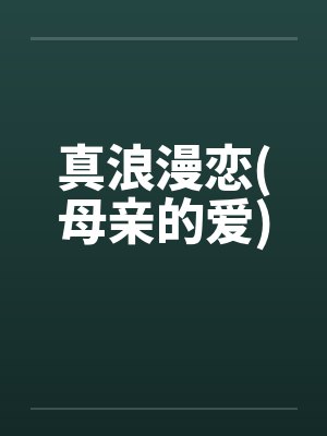 真浪漫恋(母亲的爱)