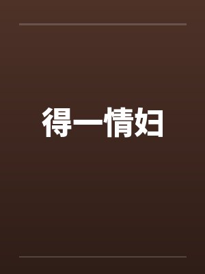 得一情妇by佚名