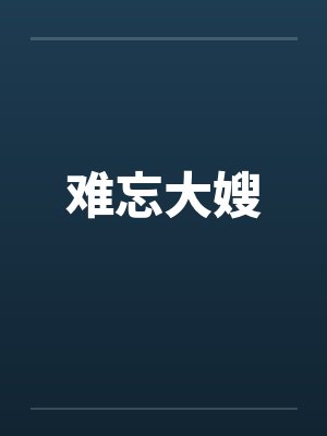 难忘大嫂by佚名