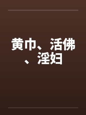 黄巾、活佛、淫妇by佚名笔趣阁无弹窗