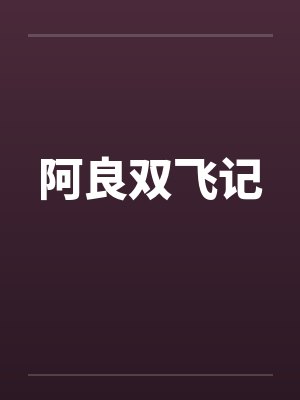 阿良双飞记by佚名