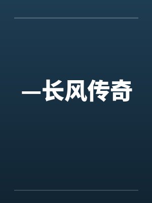 —长风传奇