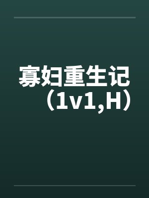 寡妇重生记(1v1,H)