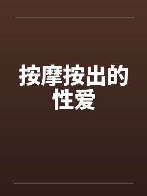 按摩按出的性爱