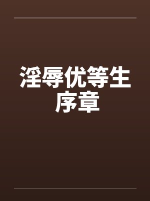 淫辱优等生 序章笔趣阁无弹窗
