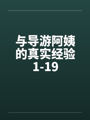 与导游阿姨的真实经验1-19by佚名