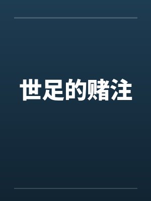 世足的赌注