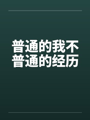 普通的不普通的人生