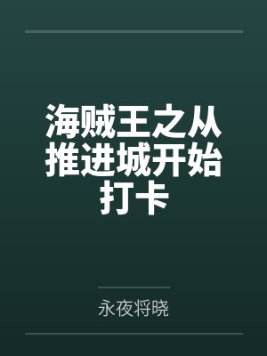 玄幻：我是天命大反派