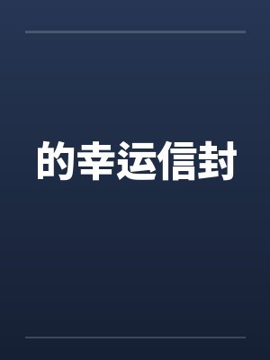 的幸运信封by佚名