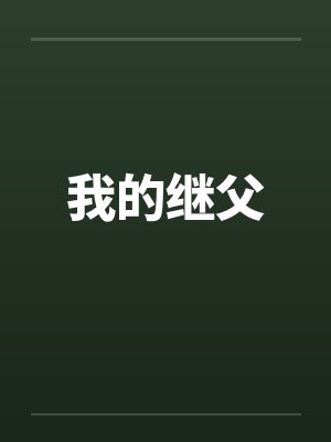 我的继父