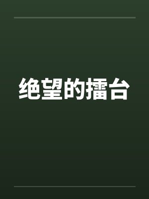 盛夏惊梦