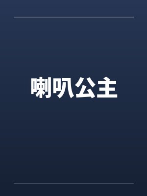 喇叭公主小说
