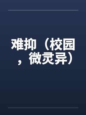 难抑(校园,微灵异)