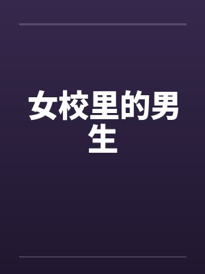 淑女的疯狂史