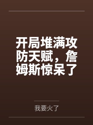 假如我能进入游戏世界