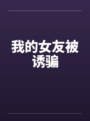 快穿:年下道侣颇淫荡