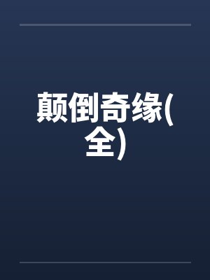 颠倒奇缘(全)