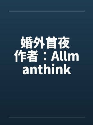 婚外全文免费阅读