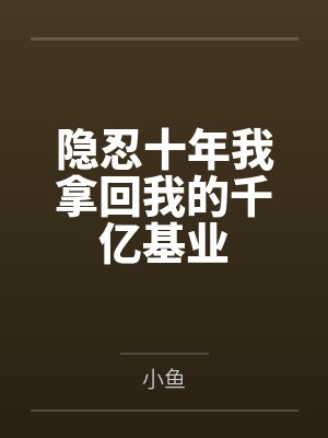 将军夫人如何无情