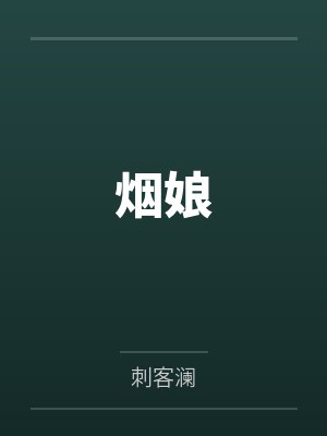 癫！我爆改剧本后，创飞恋综全员