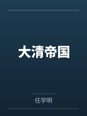圣与灭的洗礼