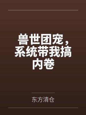 全电竞圈都以为我是真的菜