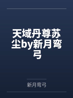 宅邸记事 少爷与女仆们的日常生活