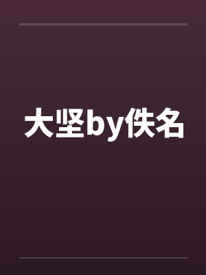 《真千金立上进人设，太好了卷王窝我早不想呆了》