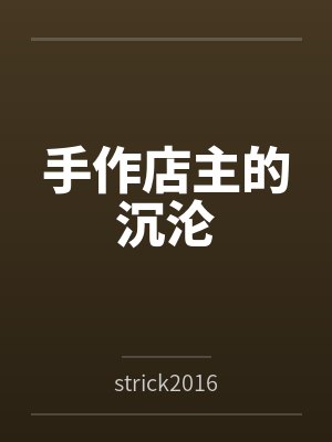 大明:从崩刘伯温人设开始做纨绔