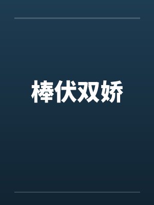 棒伏双娇