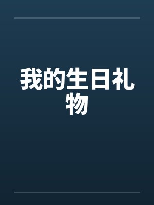 我的生日礼物by佚名笔趣阁无弹窗