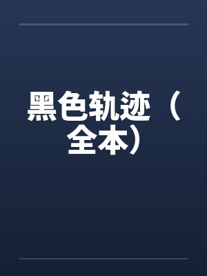 黑色轨迹（全本）by佚名
