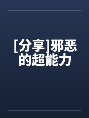 [分享]邪恶的超能力by佚名