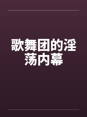 歌舞团的淫荡内幕