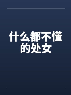 弯装直后白月光来倒追我