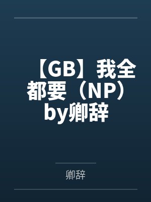 赘婿的荣耀
