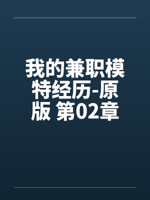 我的兼职模特经历-原版 第02章