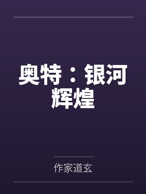 钢铁先驱